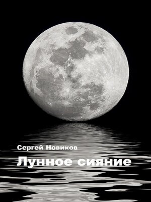 cover image of Лунное сияние